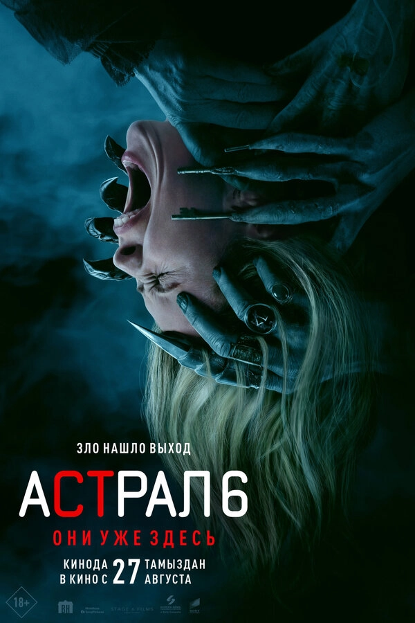 Постер к фильму Астрал 6: Они уже здесь