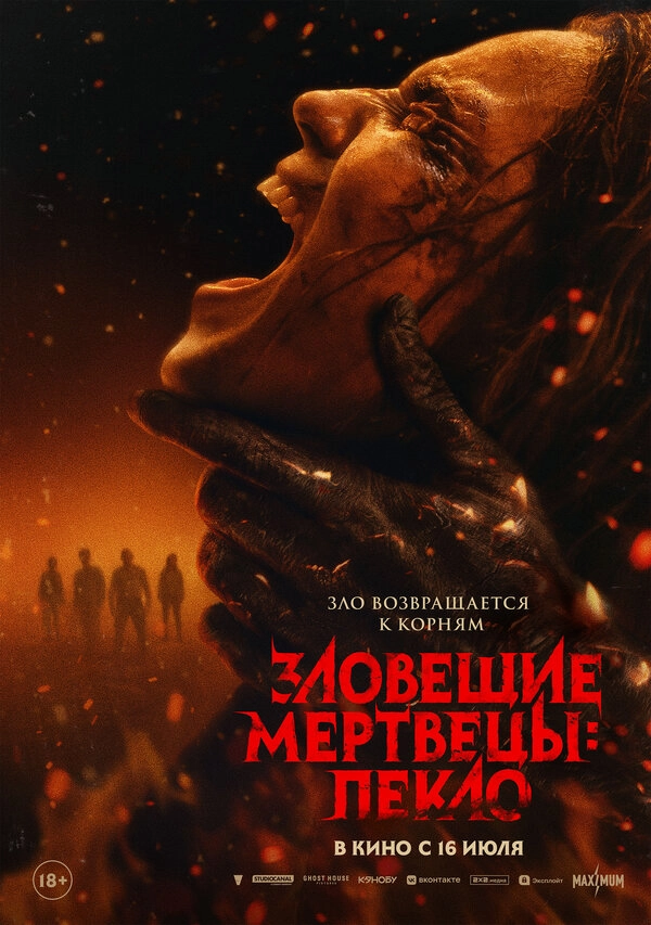 Постер к фильму Зловещие мертвецы: Пекло