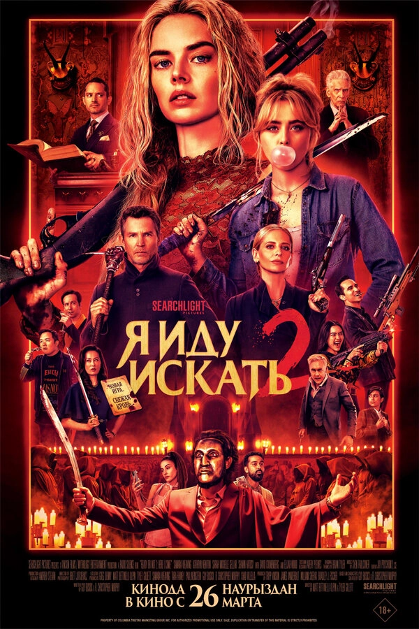Постер к фильму Я иду искать 2