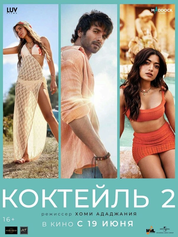 Постер к фильму Коктейль 2