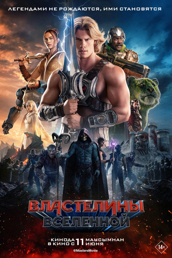 Постер к фильму Властелины вселенной