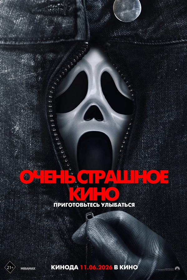 Постер к фильму Очень страшное кино