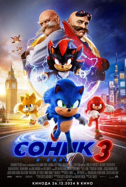 Постер к фильму Соник 3 в кино