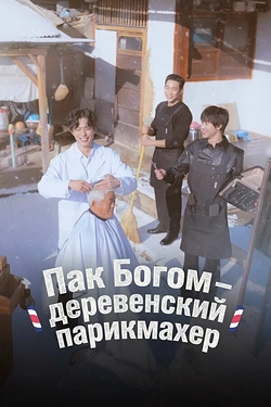 Пак По-гом – деревенский парикмахер