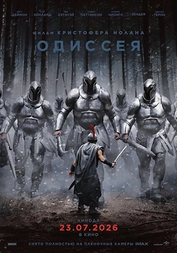 Одиссея