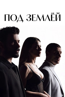 Под землёй