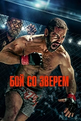 Постер к фильму Бой со зверем