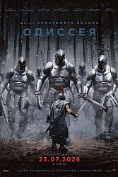 Постер к фильму Одиссея