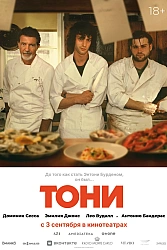 Постер к фильму Тони