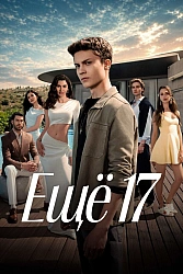 Постер к сериалу Ещё 17