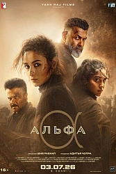 Постер к фильму Альфа
