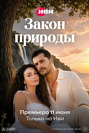 Постер к сериалу Закон природы