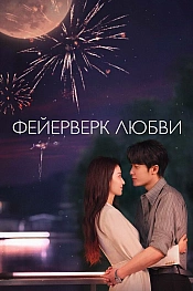 Постер к дорамe Фейерверк любви