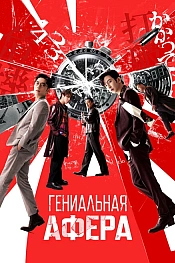 Постер к фильму Гениальная афера