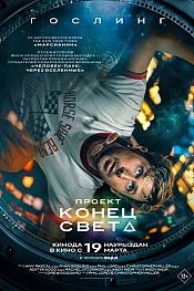 Постер к фильму Проект «Конец света»