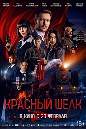 Постер к фильму Красный шелк