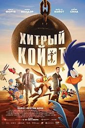 Постер к мультфильму Хитрый койот