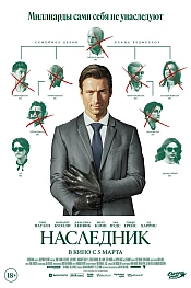 Постер к фильму Наследник