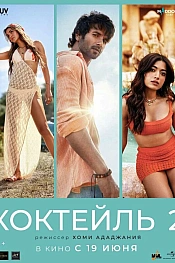 Постер к фильму Коктейль 2