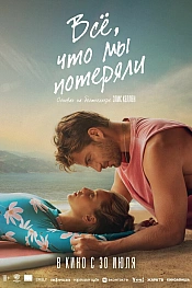 Постер к фильму Всё, что мы потеряли