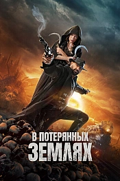 Постер к фильму В потерянных землях