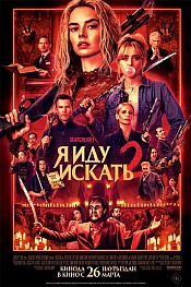 Постер к фильму Я иду искать 2
