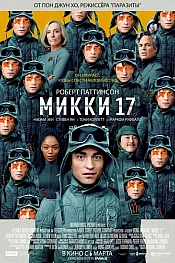 Постер к фильму Микки 17