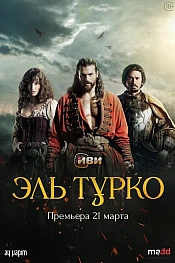 Постер к сериалу Эль Турко