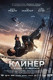 Постер к фильму Клинер