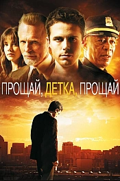 Постер к фильму Прощай, детка, прощай