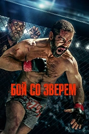 Постер к фильму Бой со зверем