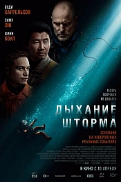Постер к фильму Дыхание шторма