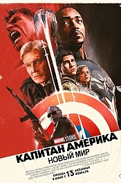 Постер к фильму Капитан Америка: Новый мир