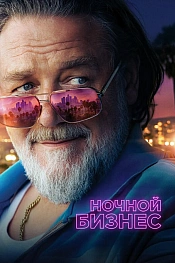 Постер к фильму Ночной бизнес