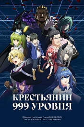 Постер к аниме Крестьянин 999 уровня