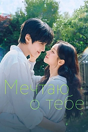 Постер к дорамe Мечтаю о тебе