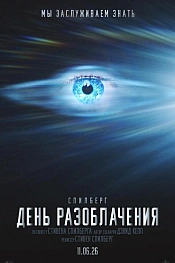 Постер к фильму День разоблачения
