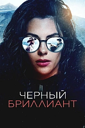 Постер к фильму Черный бриллиант