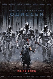 Постер к фильму Одиссея