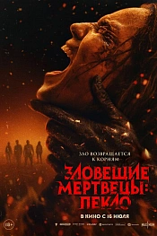 Постер к фильму Зловещие мертвецы: Пекло