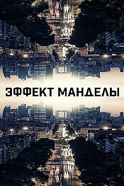 Постер к фильму Эффект Манделы