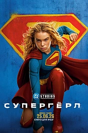 Постер к фильму Супергёрл