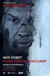 Постер к фильму Особо опасный пассажир