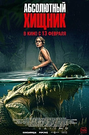Постер к фильму Абсолютный хищник