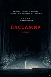 Постер к фильму Пассажир