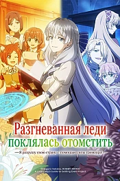 Постер к аниме Разгневанная леди поклялась отомстить: Я разрушу свою страну с помощью силы гримуара!