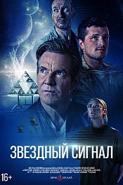 Постер к фильму Звёздный сигнал
