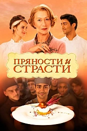 Постер к фильму Пряности и страсти