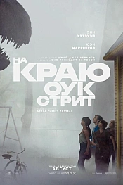 Постер к фильму На краю Оук-стрит