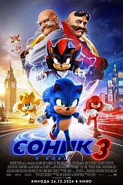 Постер к фильму Соник 3 в кино